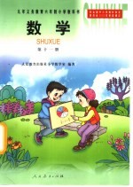 九年义务教育六年制小学教科书 数学 第11册