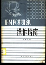 IBM PC及其兼容机操作指南
