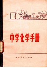 中学化学手册