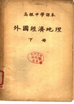 高级中学课本 外国经济地理 下