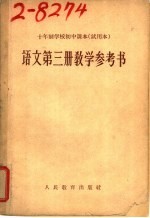 十年制学校初中课本 试用本 语文第3册教学参考书