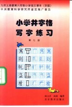 九年义务教育小学课本 语文 小学井字格写字课本 第7册 京版
