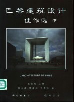 巴黎建筑设计佳作选 下
