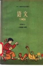 语文 讲读用 一年级 第二学期