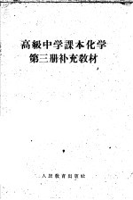 高级中学课本 化学 第3册 补充教材