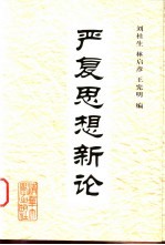 严复思想新论