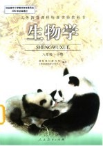 生物学 八年级 下