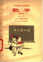十年分段制中小学试用课本 数学 第2册 小学一年级 第二学期