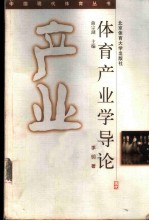 体育产业学导论