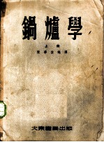 锅炉学 上
