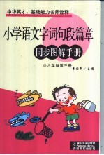 小学语文字词句段篇章同步图解手册 六年制 第3册