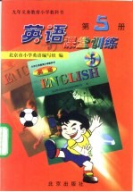 英语课堂训练 第5册