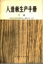 人造板生产手册 下