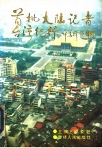 首批大陆记者台湾纪行