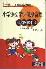 小学语文字词句段篇章同步图解手册 六年制 第1册