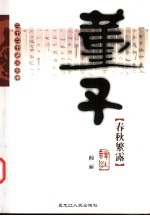 董子春秋繁露译注