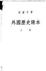 初级中学外国历史课本 上