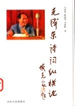 毛泽东诗词纵横论