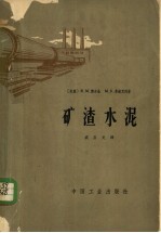 矿渣水泥