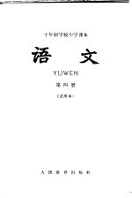 十年制学校小学课本 语文 第4册 试用本