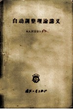 自动调整理论讲义