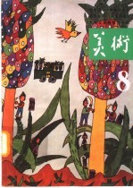 九年义务教育六年制小学 美术 试用本 第8册