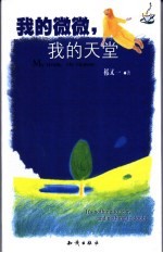 我的微微,我的天堂