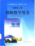 地理 第2册 教师教学用书
