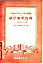 高级小学语文课本第4册教学参考资料 1957年春季