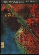 长春遥感试验论文集
