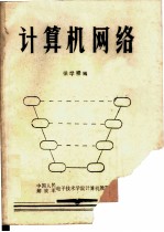 计算机网络