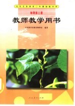 九年义务教育三年制初级中学 物理 第2册 教师教学用书