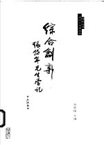 综合创新 张岱年先生学记