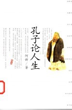 孔子论人生 论语新解