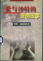我与沙特的爱情故事 西蒙·波娃回忆录