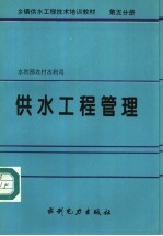 乡镇供水工程技术培训教材 第5分册 供水工程管理