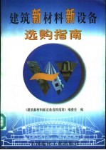 建筑新材料新设备选购指南