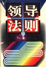 领导法则 中