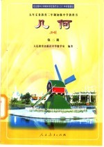 九年义务教育三年制初级中学教科书 几何 第2册