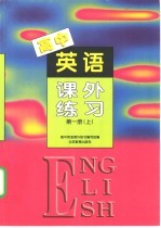 高中英语课外练习 第1册 上