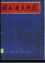 园林造景图说