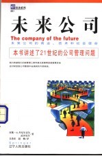 未来公司 未来公司的商业、技术和社会使命