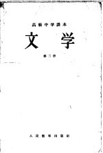 高级中学课本 文学 第2册