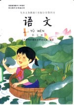 九年义务教育六年制小学教科书 语文 第5册