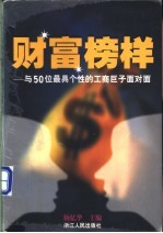 财富榜样 与50位最具个性的工商巨子面对面