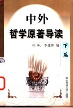 中外哲学原著导读 下