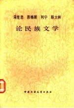 马克思恩格斯列宁斯大林论民族文学