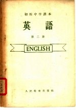 初级中学课本 英语 第2册
