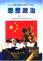 九年义务教育三年制初级中学教科书 思想政治 一年级 下