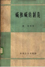 碱和碱的制造